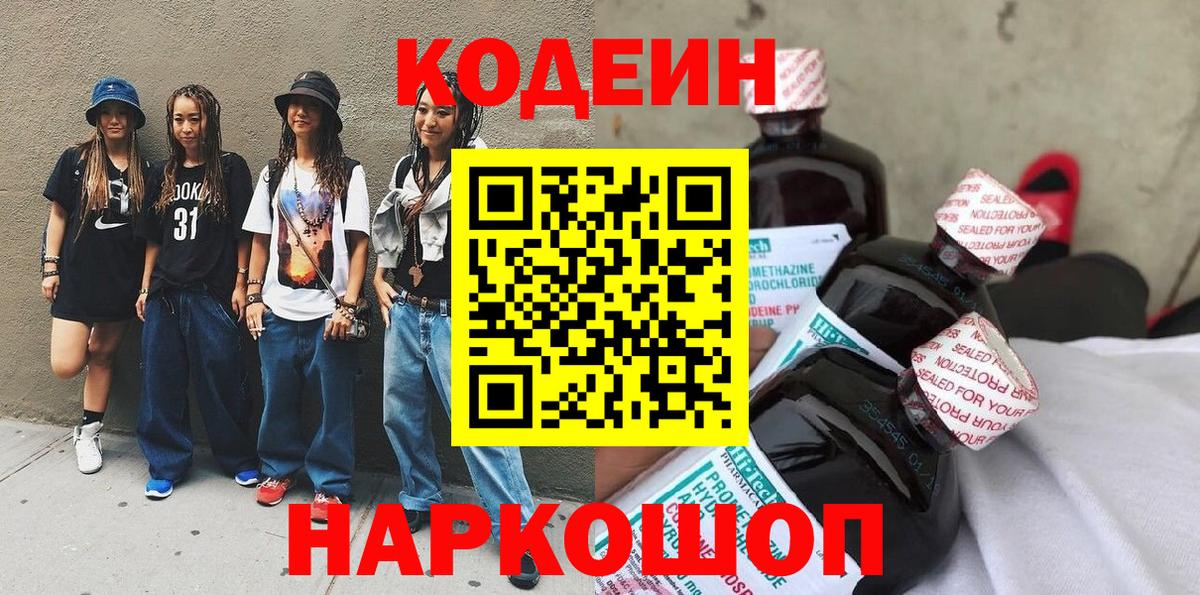 Codein напиток Lean (лин) Малоярославец